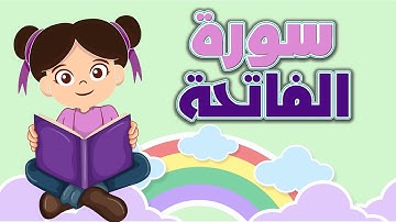 سورة الفاتحة للأطفال تعليم بأحكام التجويد وبالتكرار - Quran for Kids Al-Fatiha