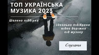 НАЙКРАЩІ Українські пісні 2023. Підбірка музики яка набирає мільйони переглядів.