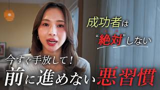 【知らないと遠回り】やめるだけで人生が変わる！成功者が“絶対にしない5つの悪習慣”