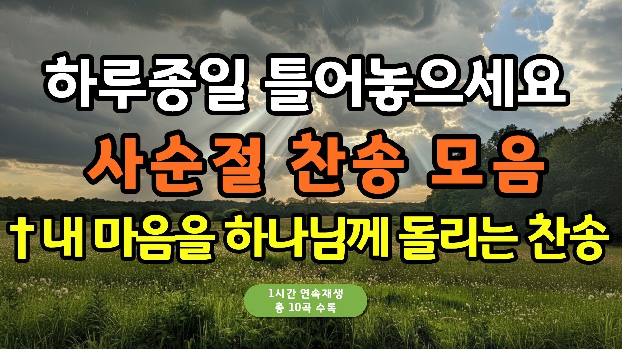 ▷하루종일 찬송가 연속듣기 ◁간절히 따라 부르며 마음을 하나님게 돌려요(광고없음)-광고없는 찬송가#보혈찬송#사순절찬송가#고난주간#기도찬송#보혈#은혜#십자가찬송가