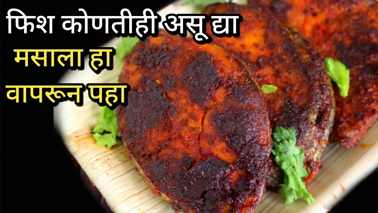 हा मसाला एकदा फिशला वापरलात ना तर तुम्ही नेहमी याच पद्धतीने फिश कराल..|| 