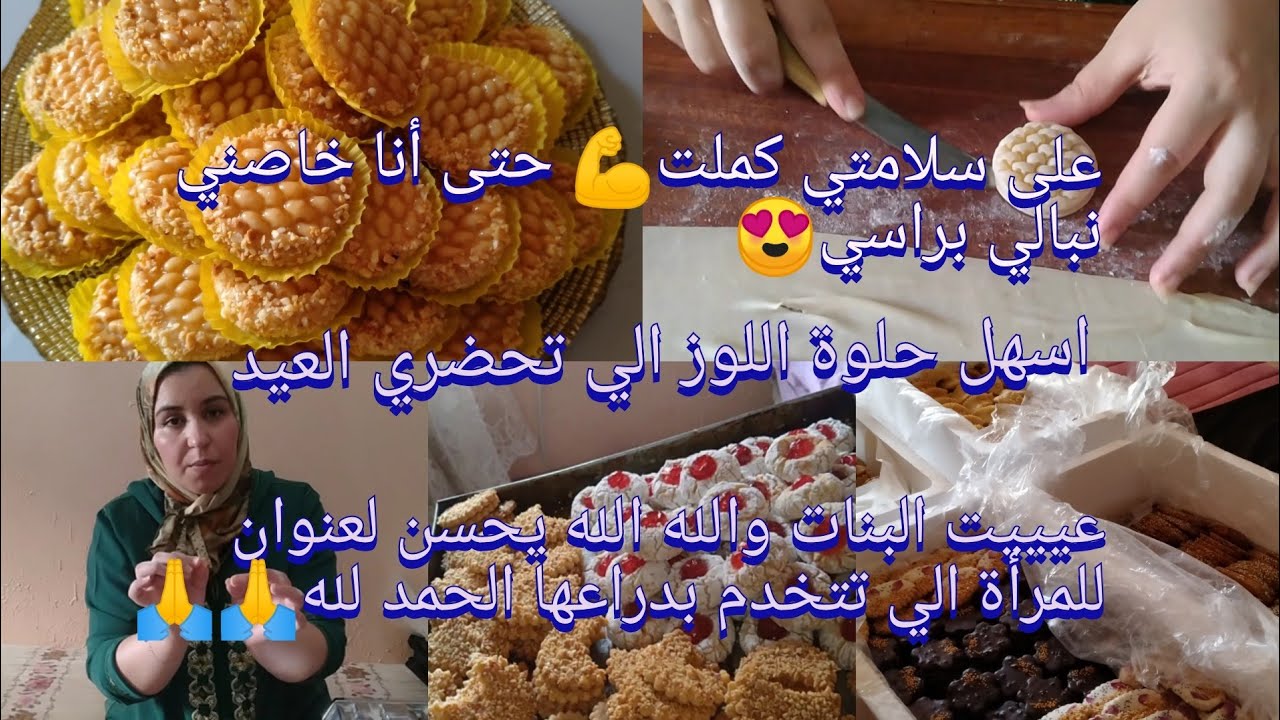 العيد غدا ويالله نبالي بداري وبراسي 😍 الحمدلله على سلامتي مني كملت اسهل حلوة اللوز الي تحضريها العيد