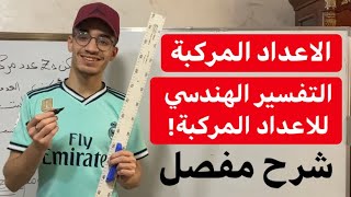 الاعداد المركبة| التفسير الهندسي للطويلة و العمدة (شرح مفصل لجوفر)