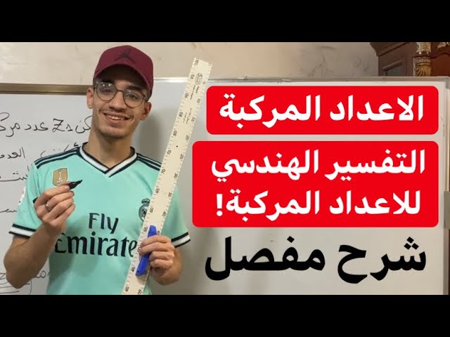 الاعداد المركبة| التفسير الهندسي للطويلة و العمدة (شرح مفصل لجوفر)