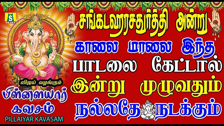 சங்கடஹர சதுர்த்தி அன்று காலை மாலை கேளுங்கள் சங்கடங்கள் விலகி நம்மை காக்கும் விநாயகர் கவசம்