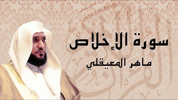 القرآن الكريم بصوت الشيخ ماهر المعيقلي لسورة الإخلاص