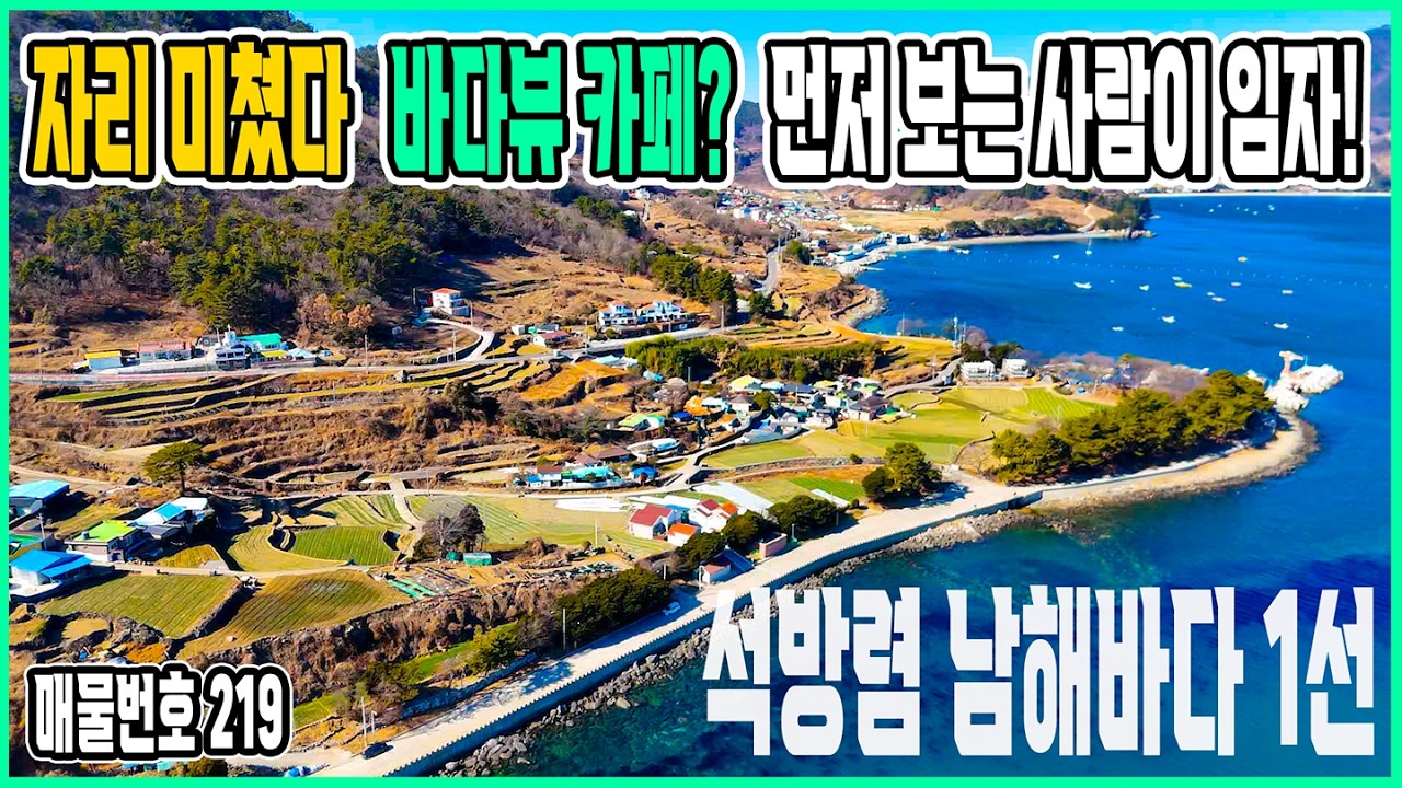 남해에서도 흔치 않은 라인!  홍현 바다뷰 #남해토지