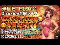 米国ETF観察会 Direxion合同ライブ エヌビディア決算🤗株価は???🔥 レバナスLive 1,221夜 2026/5/21