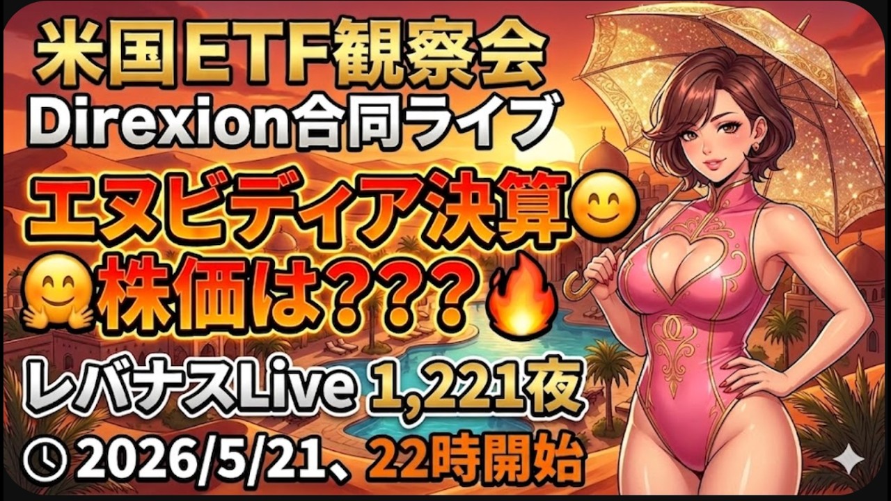 米国ETF観察会 Direxion合同ライブ エヌビディア決算🤗株価は???🔥 レバナスLive 1,221夜 2026/5/21