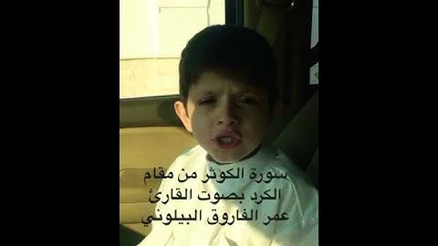 سورة الكوثر مقام الكرد بصوت القارئ عمر الفاروق البيلوني