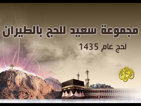 حملة سعيد الحويجي لحج عام 1435ه