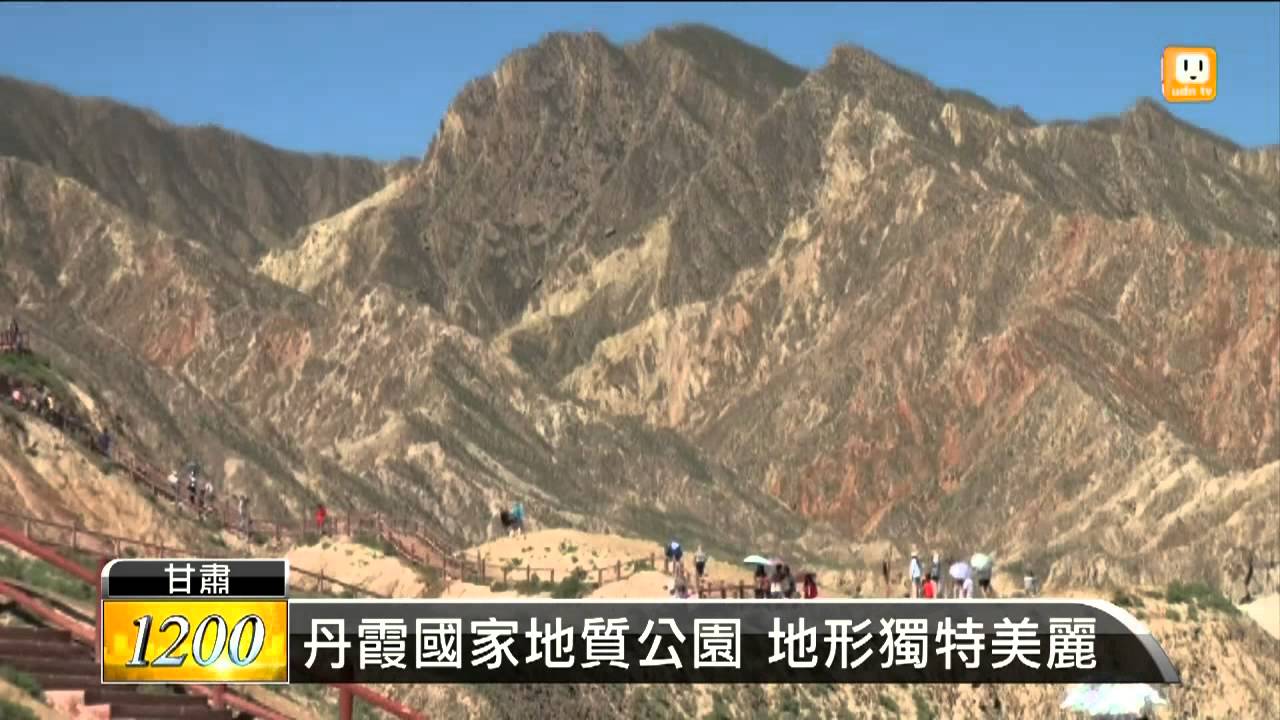 13 07 29 張掖彩丘式丹霞地貌獨一無二 Udn Tv Youtube