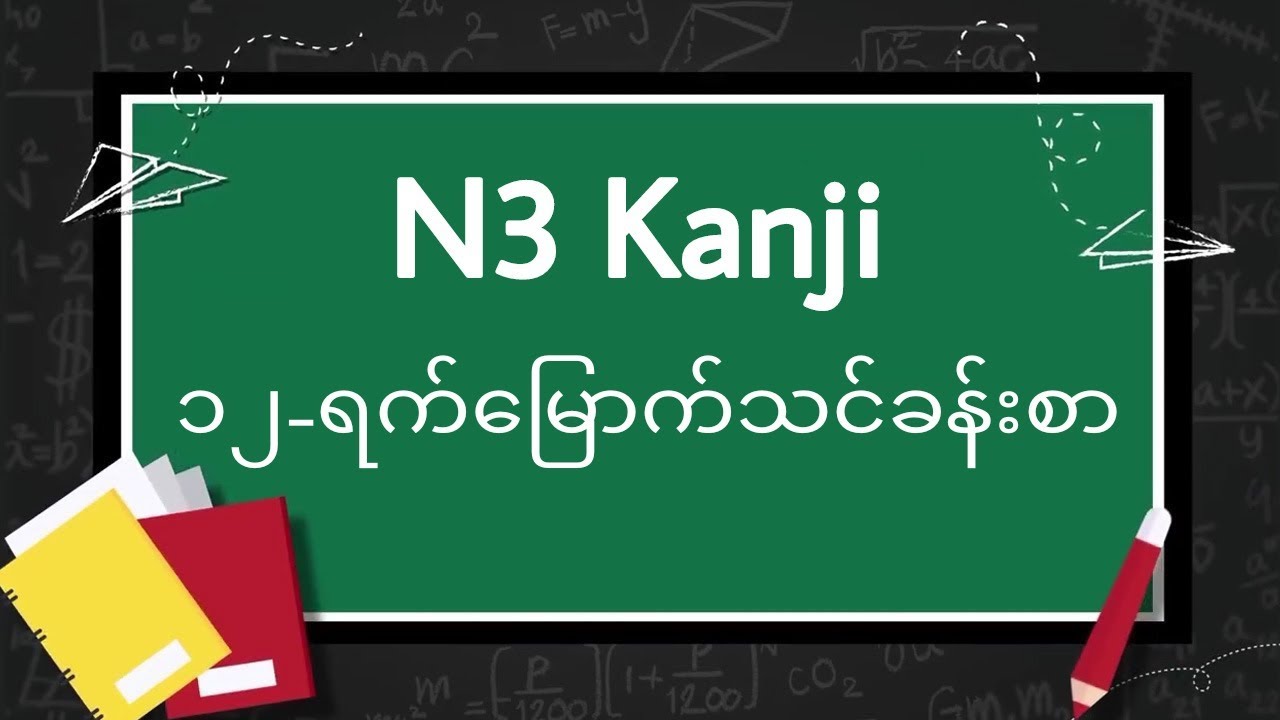 N3 kanji day 12