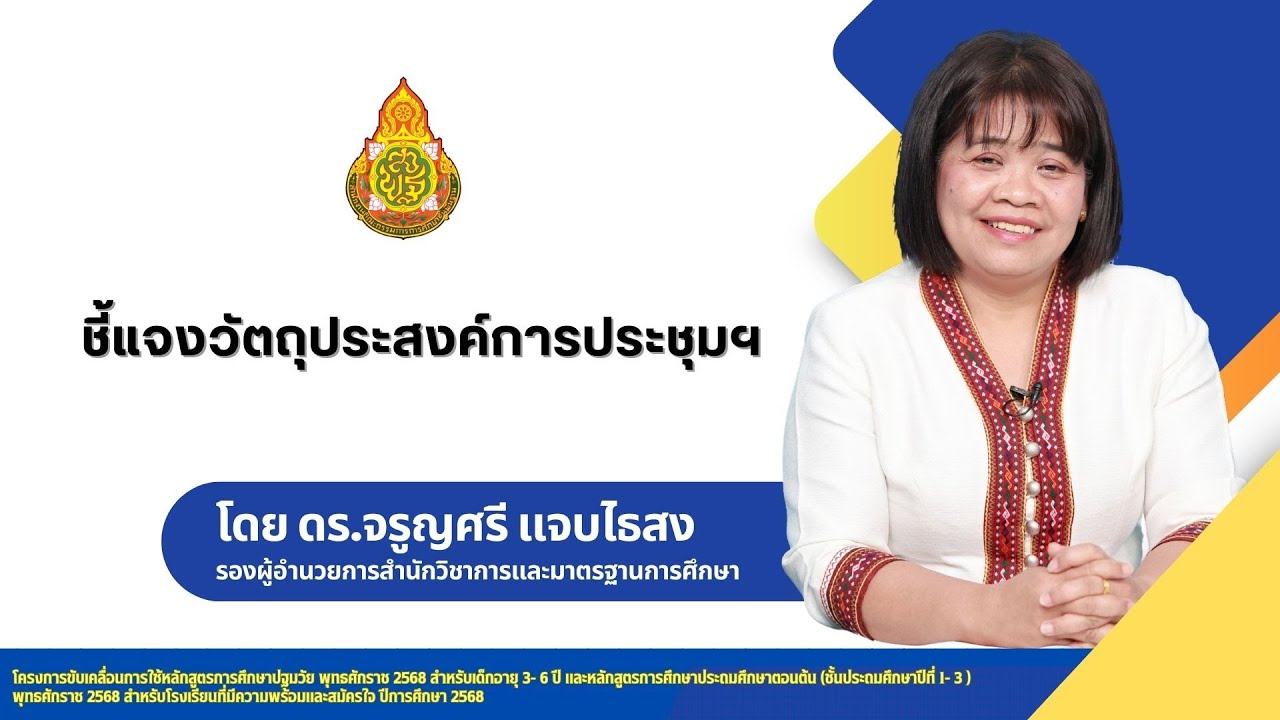 ชี้แจงวัตถุประสงค์ การประชุมเชิงปฏิบัติการพัฒนาครูและบุคลากรทางการศึกษา ฯ