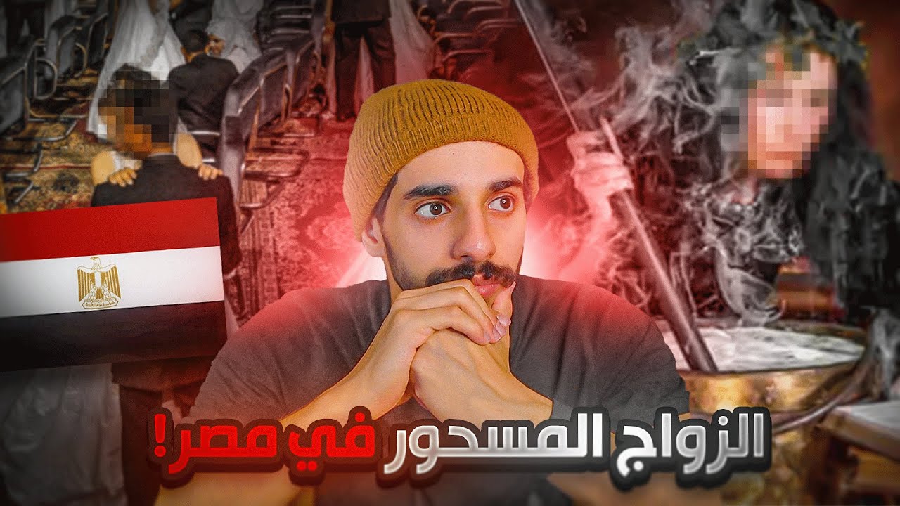 قصة الساحرة اللي دمرت زواج كامل ‼️