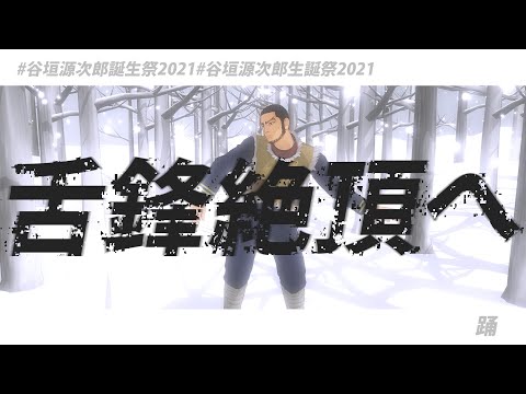 【金カムMMD】踊【谷垣源次郎】