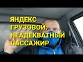 Яндекс грузовой. Неадекватный пассажир.