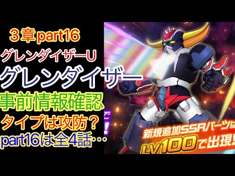 確認 スパロボDD】 グレンダイザー 事前情報確認 【元・無課金攻略】 - YouTube