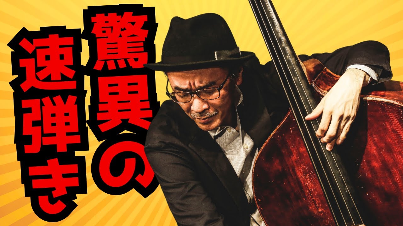  Foto zu 320BPM超える猛スピード演奏！井上陽介トリオが魅せるSpeak Low！ - YouTube 