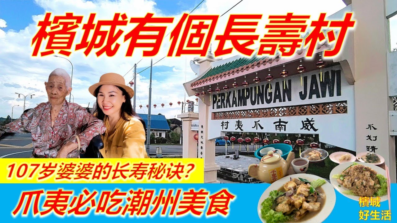 槟城有个长寿村？107岁人瑞婆婆,99岁阿嬷依然工作！爪夷必吃美食/顺利茶楼/潮州菜粿/华成烧鸭/叻沙九/吴家大宅/ Jawi/ Longevity Village in Penang