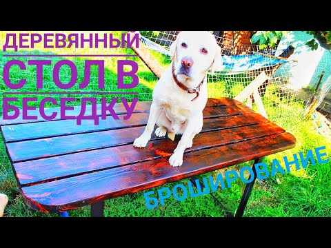 Деревянный стол своими руками.Из массива сосныЛабрадор мои помощники!Лофт стол.DIY.