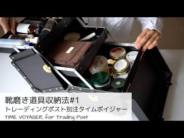 靴磨き道具収納法#1|タイムボイジャー(TIME VOYAGER)トレーディング