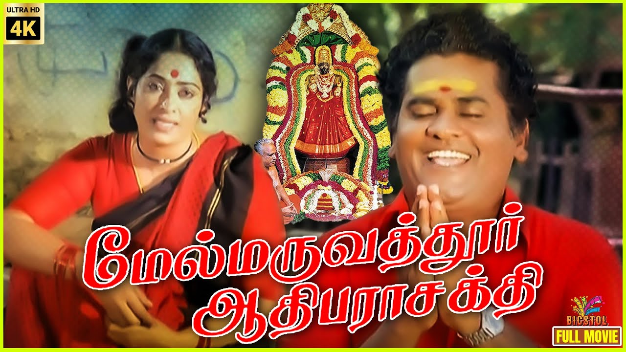 Melmaruvathur Adhiparasakthi | 1986 | Rajesh | K. R. Vijaya | Tamil Devotional Full Movie | Bicstol.