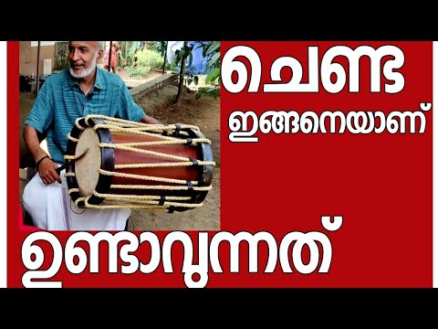 ചെണ്ട ഉണ്ടാവുന്നത് ഇങ്ങനെ || chenda || temple arts instruments ...