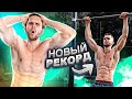 МОЙ НОВЫЙ РЕКОРД В ПОДТЯГИВАНИЯХ! (Эксперимент)