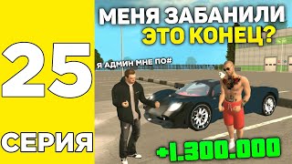 ПУТЬ БОМЖА НА GRAND MOBILE #25 ! ПОЛУЧИЛ БАН НА ГРАНД МОБАЙЛ? УХОЖУ?