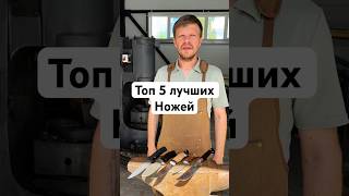 Топ лучших ножей. #ножи #обзор #handmade #тренды #мастер #кузнец #рек #reels #топ #shorts #мем