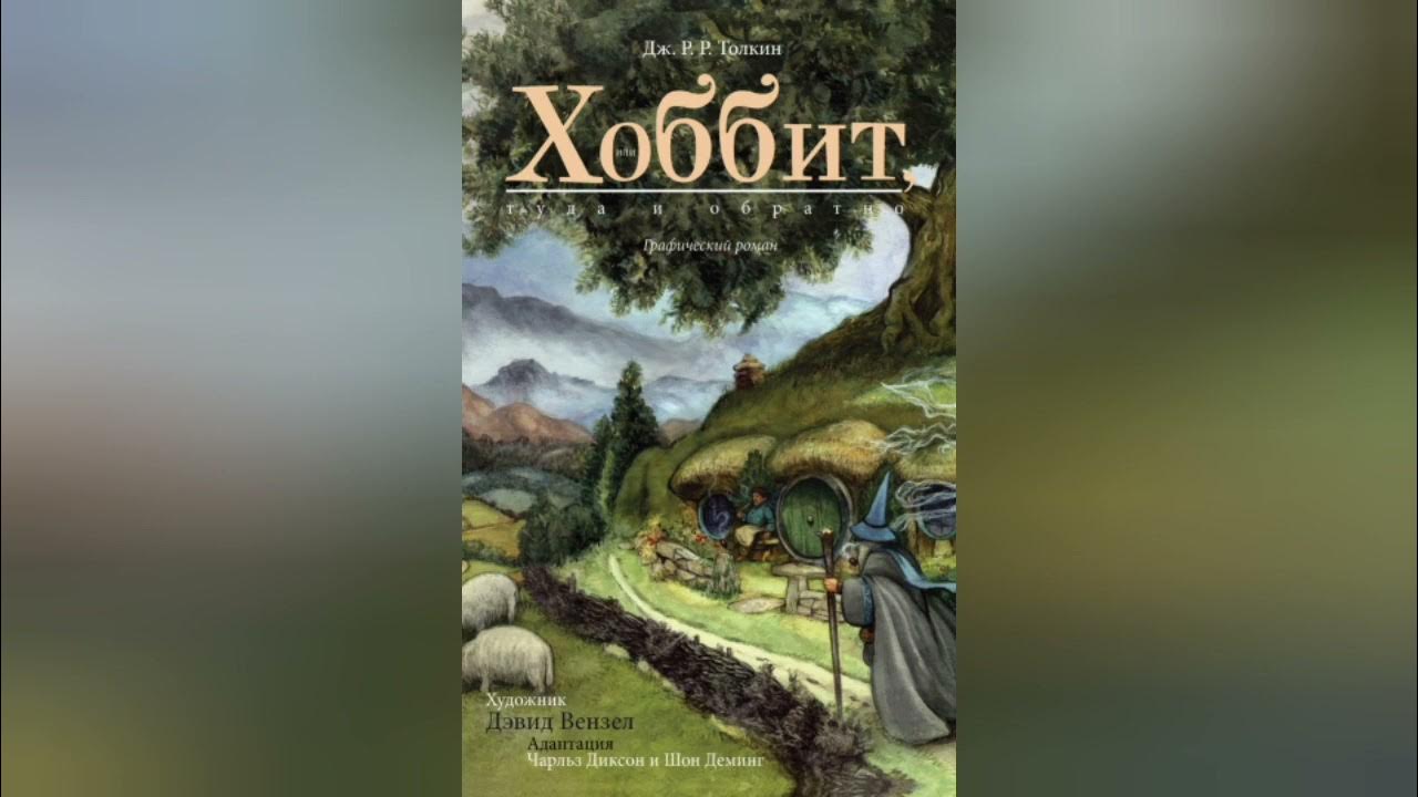 Хоббит или туда и обратно кратко. Хоббит аудиокнига. Хоббит туда и обратно краткое содержание. Хоббит или туда и обратно краткое содержание. Аудиосказка Хоббит все части.