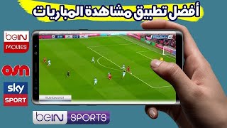 افضل تطبيق لمشاهدة قنوات bein sports 2020