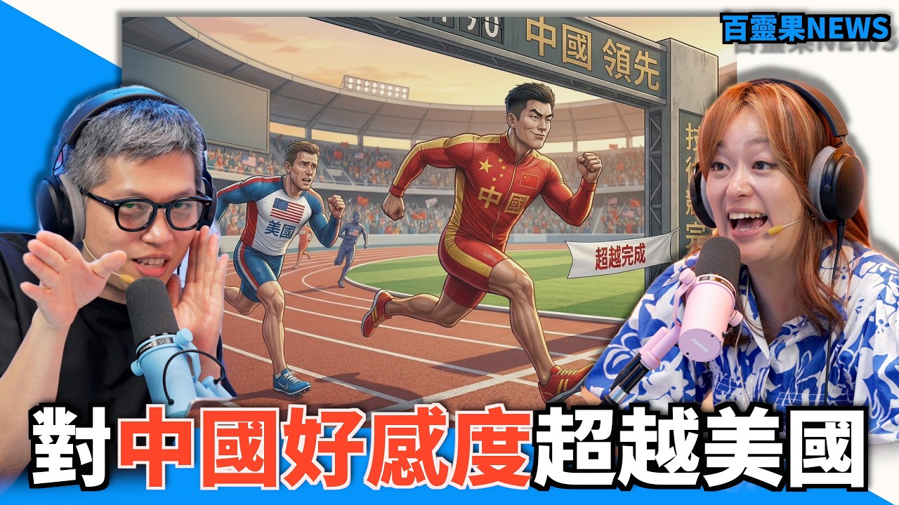 百靈果NEWS｜對中國好感度超越美國，尼泊爾的島嶼天光