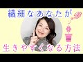 敏感で　傷つきやすい　繊細さんの生き方の秘訣　HSP