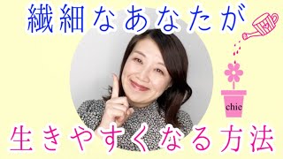 敏感で　傷つきやすい　繊細さんの生き方の秘訣　HSP