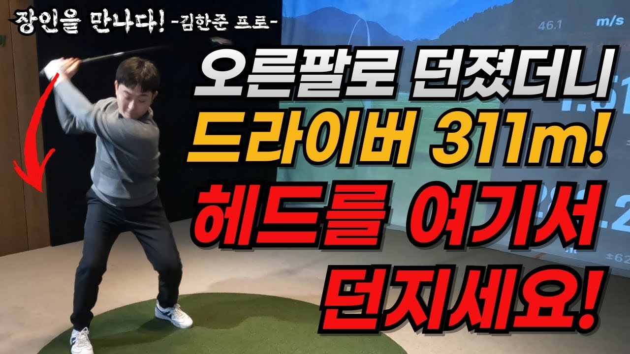 드라이버 비거리 여기서 던지면 무조건 늘어납니다! 비거리 50m 늘리는 획기적인 방법!