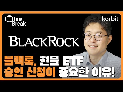 블랙록, 현물 ETF 승인 신청ㅣSEC가 승인할 확률ㅣ팩트 정리ㅣ커피브레이크 194회