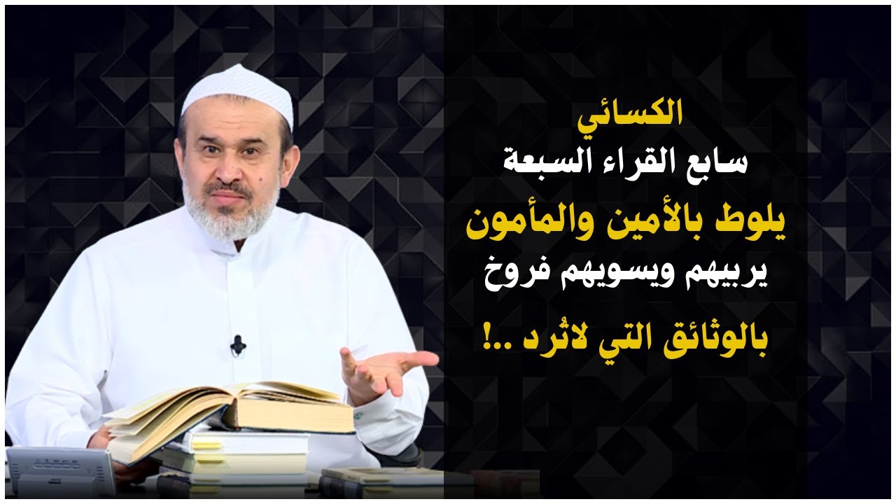 اولاد هارون الامين والمأمون في عهدة الكسائي الفرخجي😅رباهم تربيه بحيث صاروا(إمراء اللواط واللوطيين).!