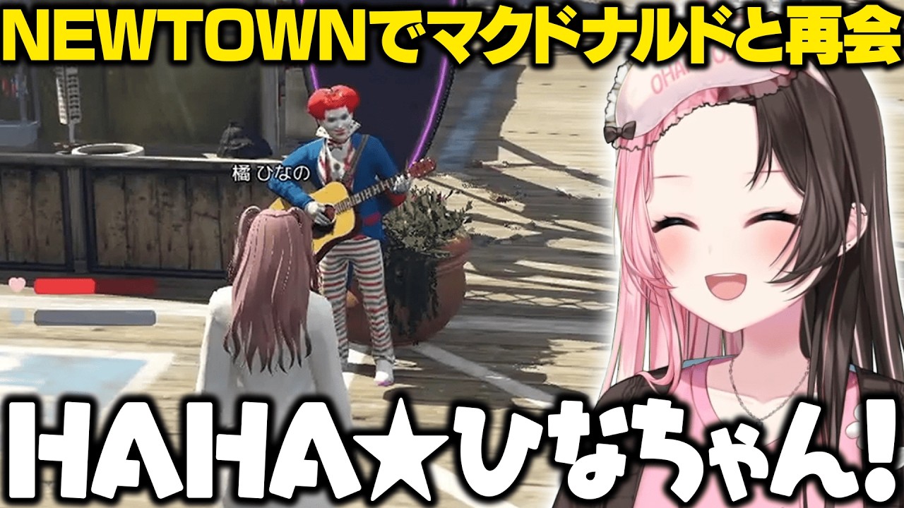 【NEWTOWN】最終日にマクドナルドと再会したり、ボイスガチャや言ノ葉みくろのショタボ蘇生に喜ぶひなーの【橘ひなの/ライト/言ノ葉みくろ/ぶいすぽ/切り抜き】