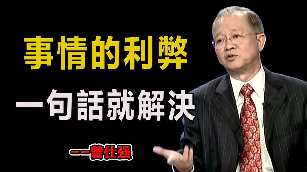 事情的利弊一句話就解決！#易經#因果#運氣#曾仕強 #國學智慧 #哲理 #傳統文化 #教育 #國學 #智慧人生 #國學文化 #曾仕强经典语录#人生感悟 #正能量