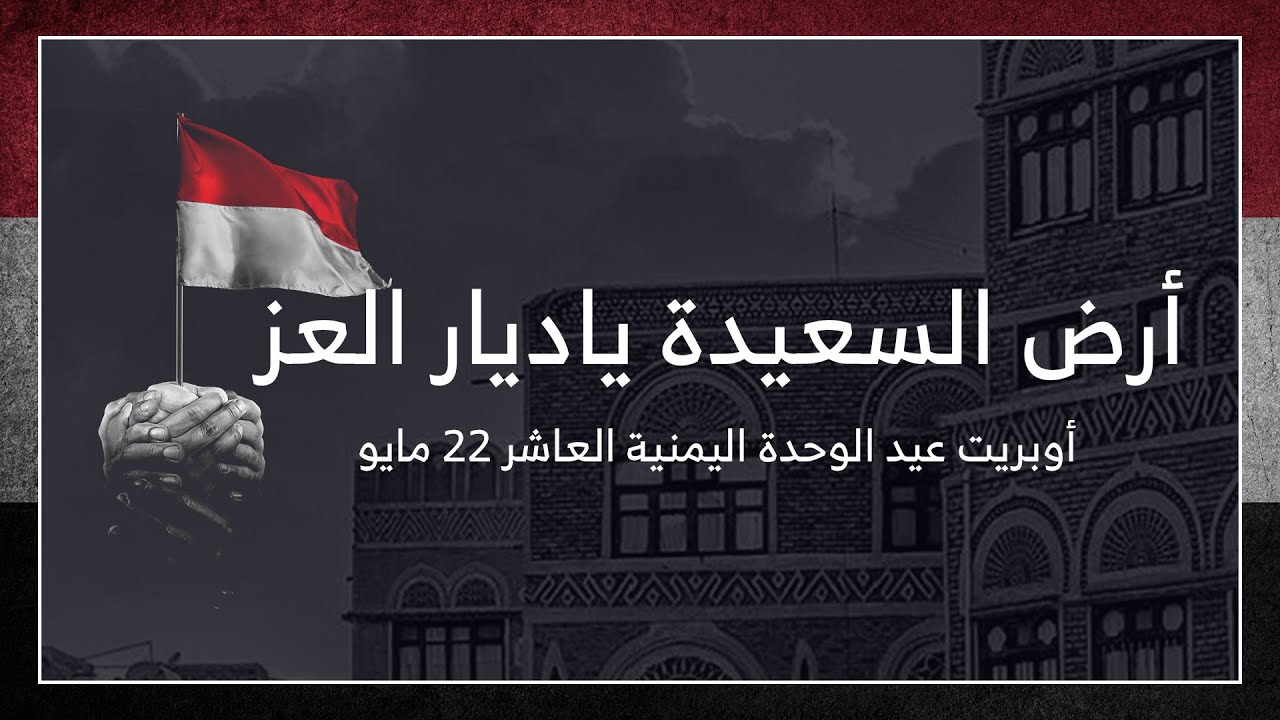 أرض السعيدة يا ديار العز والهناء - أوبريت عيد الوحدة اليمنية العاشر 22 مايو