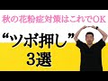 【花粉症対策】秋のシーズン到来！花粉症に悩む方におススメのツボ押し３選　“神奈川県大和市中央林間　いえうじ総合治療院”