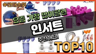 인서트 추천 판매순위 Top10 || 가격 평점 후기 비교