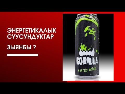 Video: Энергетикалык суусундуктар эмне үчүн зыяндуу?