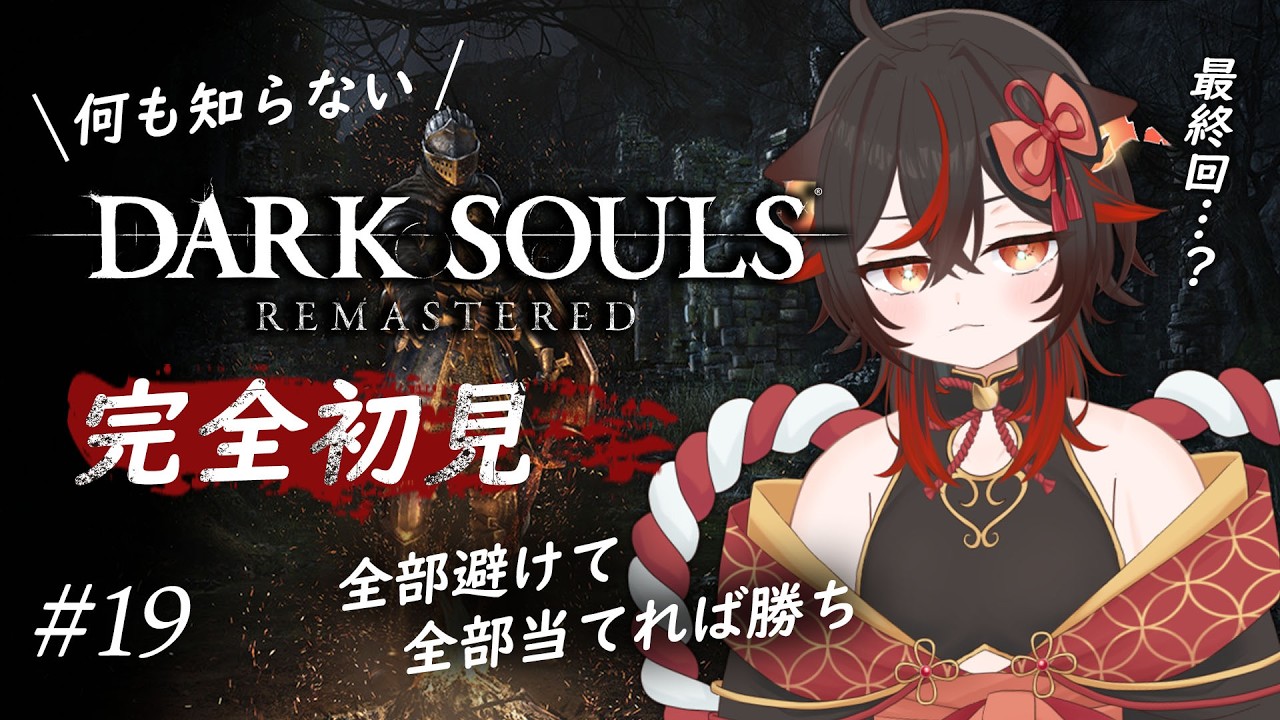 DARK SOULS / 完全初見 】何も知らないダークソウル！全て躱せるなら