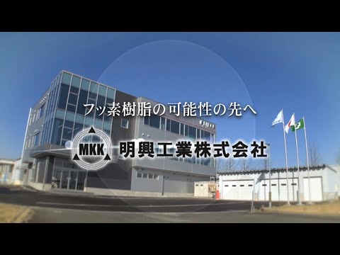 明興工業株式会社 企業PR動画