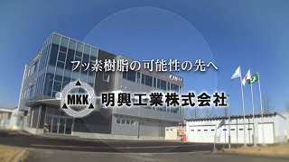 明興工業株式会社 企業PR動画