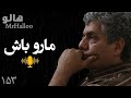 MrHalloo Maro Bash هالو ما رو باش 