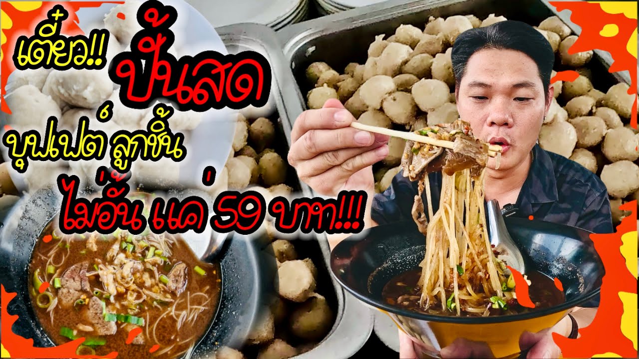 เตี๋ยวปั้นสด ลูกชิ้นหมูลูกชิ้นเนื้อ บุฟเฟ่ต์ทะลัก แบบไม่อั้น แค่59 บาท อิ่มจนจุก